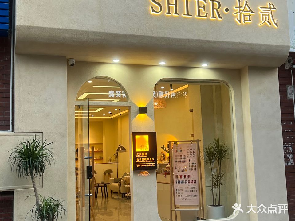 拾贰·SHIER(万和城北门店)