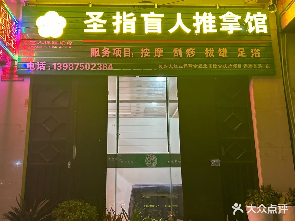 圣指盲人推拿馆