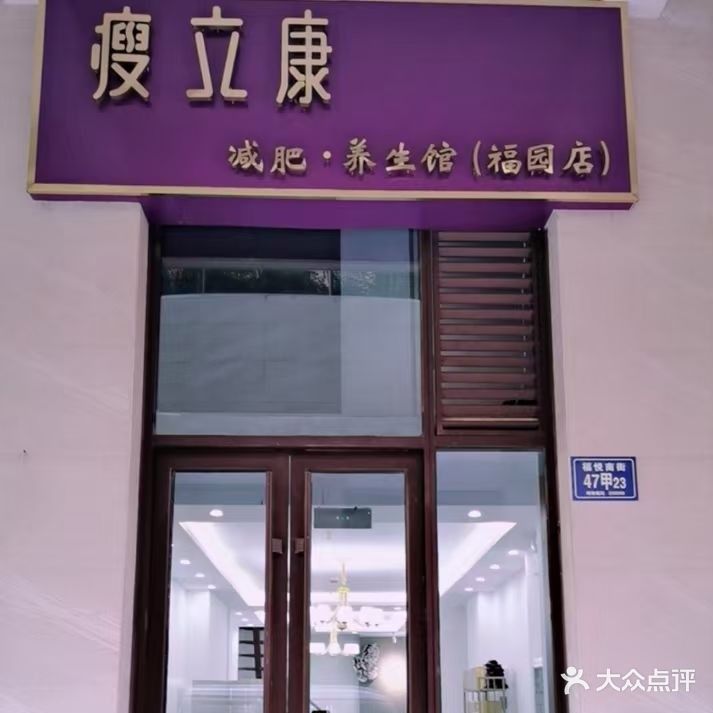 瘦立康(福园店)