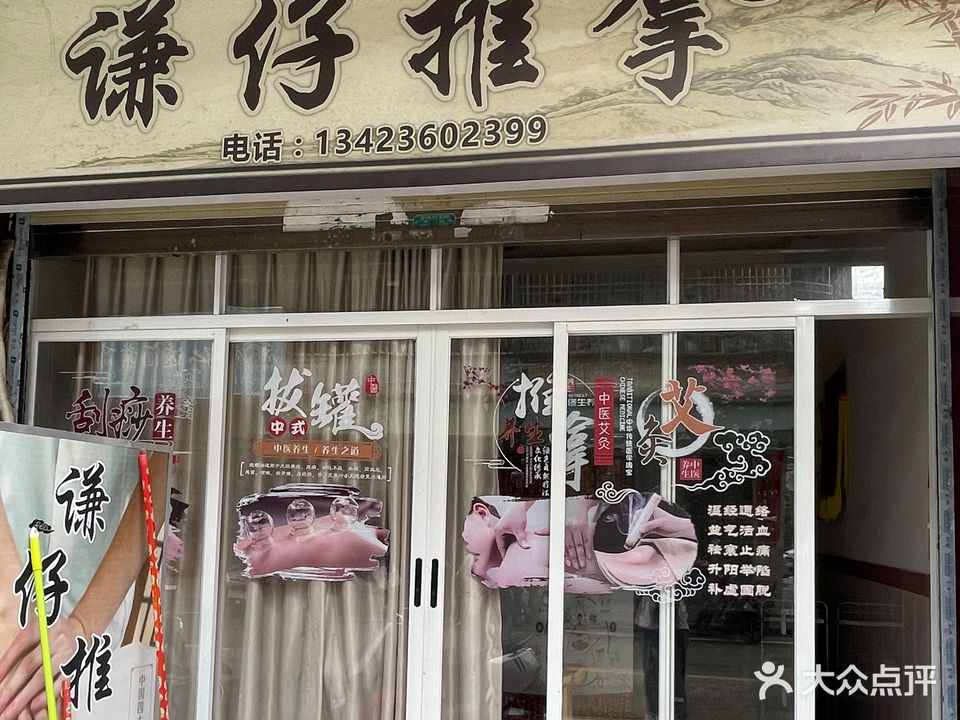 谦仔推拿(滨海小区店)