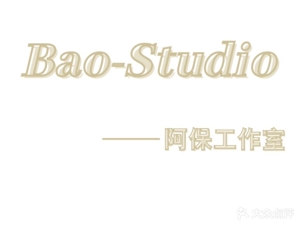 Bao-Studio阿保工作室(新丰路分店)