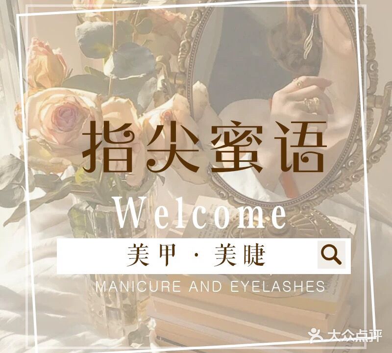指尖蜜语美甲美睫(万象金沙湾广场购物中心店)