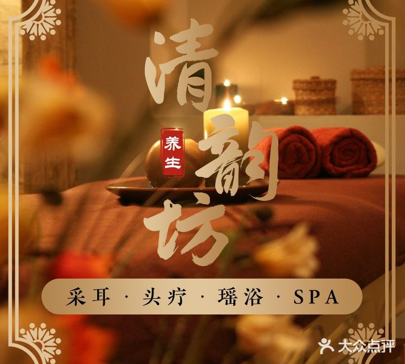 清韵坊躺式采耳Spa馆(开发区店)