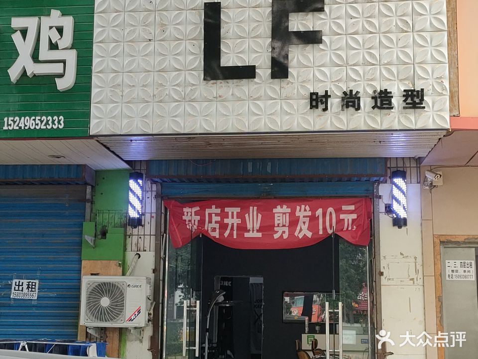 荥阳市LF时尚造型