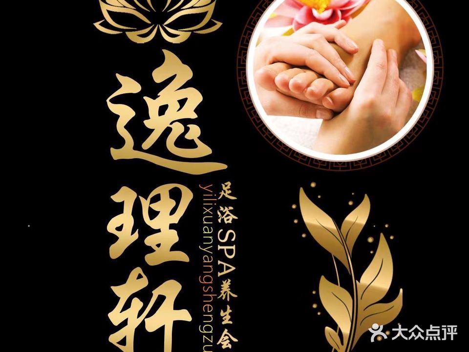 逸理轩足dao(荣华锦园小区店)