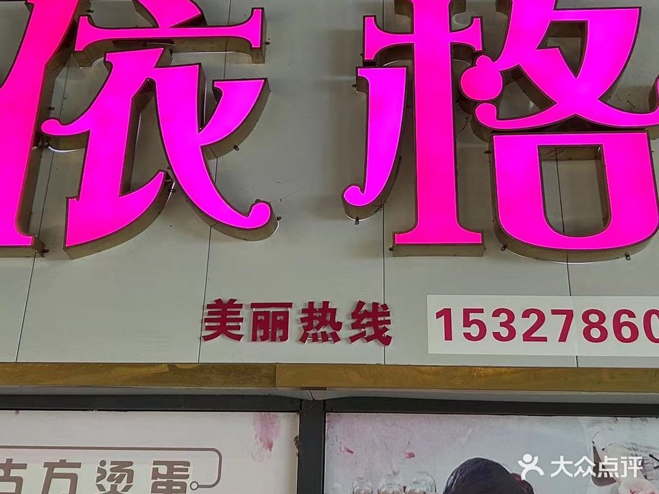 依格美容连锁(第三分店)