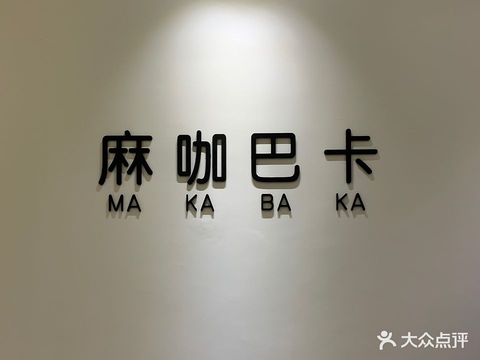 麻咔巴卡
