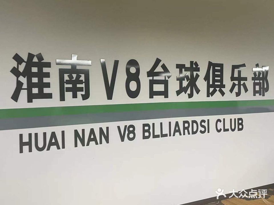 V8台球俱乐部(潘集店)