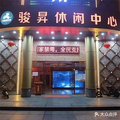 骏昇休闲中心