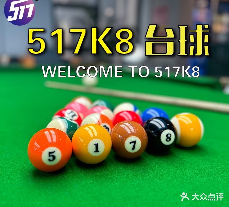 517台球俱乐部(万塘汇广场店)