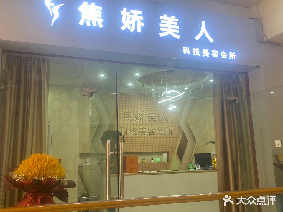 焦娇美人科技美容会所(肖巷子路店)