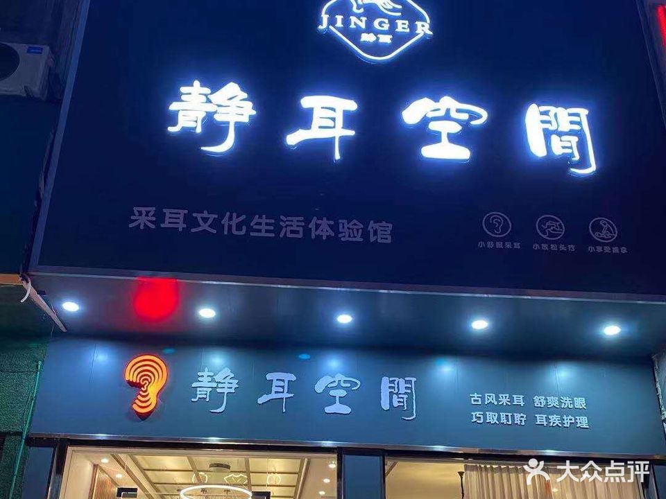 静耳空间采耳文化生活体验馆