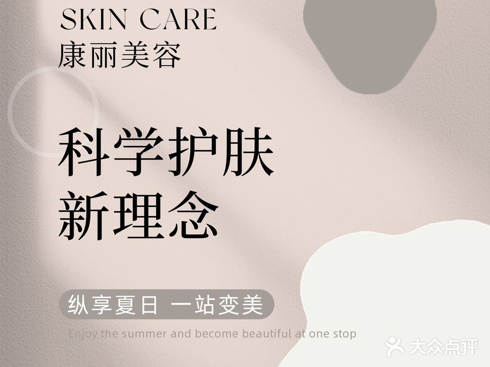 康丽美容(和平路店)
