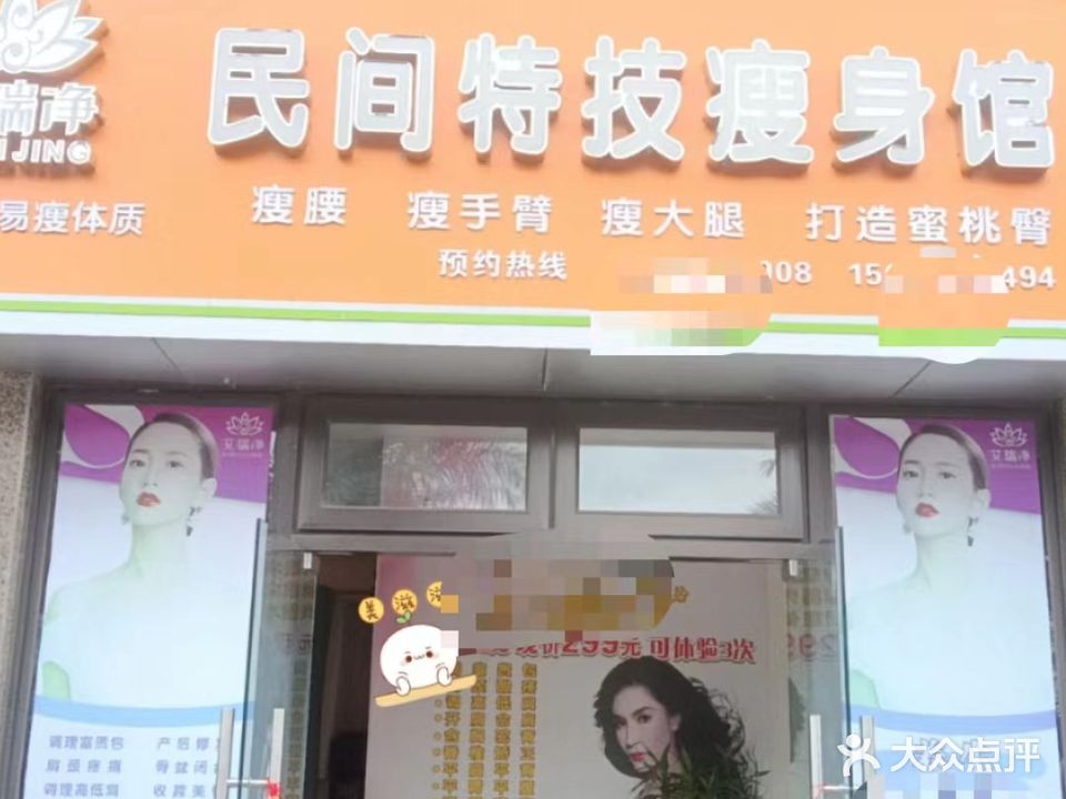 艾瑞净民间特技瘦身馆(恒大御景半岛店)