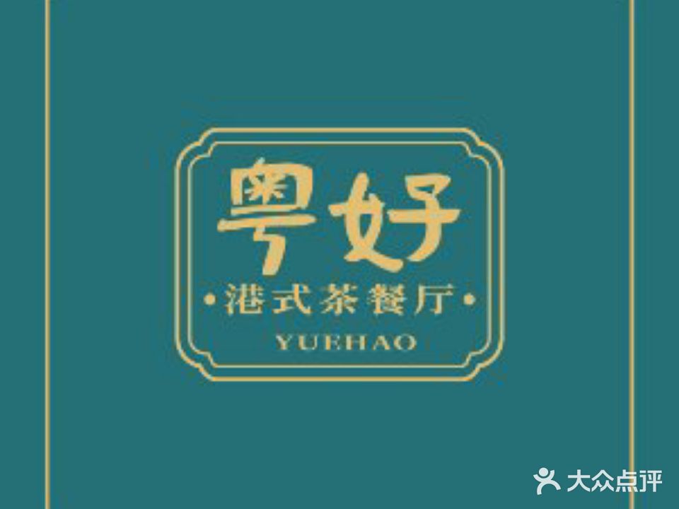 粤好·港式茶餐厅·纯手工制作纺(高新店)