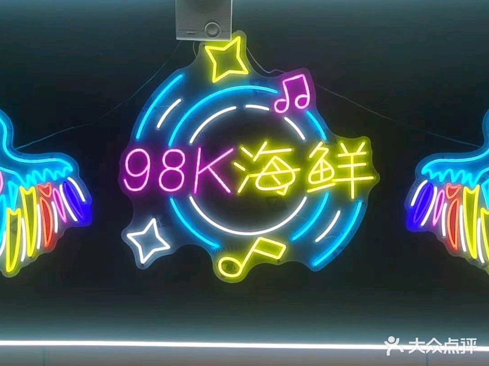 98K烧烤小海鲜(矿区店)