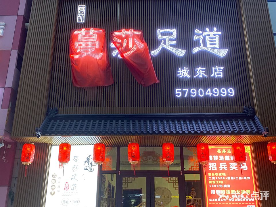 蔓莎足道(城东店)