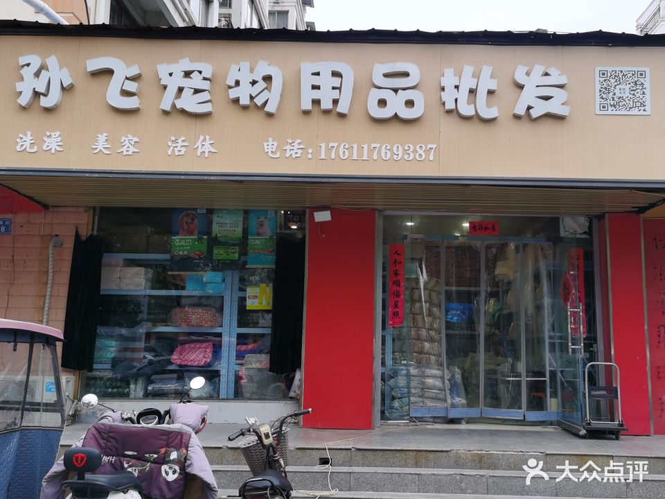 孙飞宠物用品批发(龙成香榭里花园店)