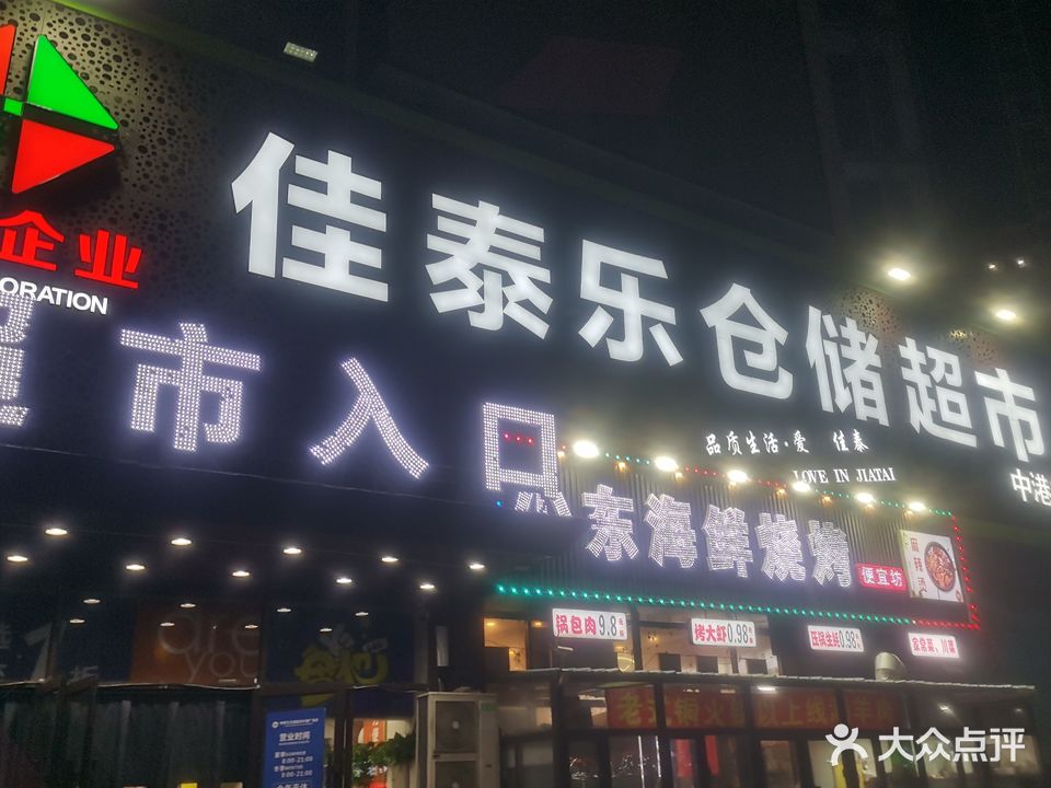 佳泰乐仓储超市(中港广场店)