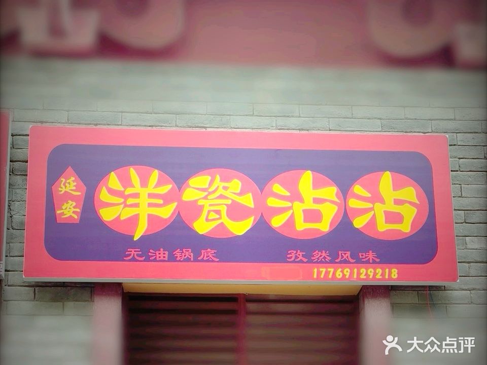 洋瓷延安沾沾(宏帆广场店)