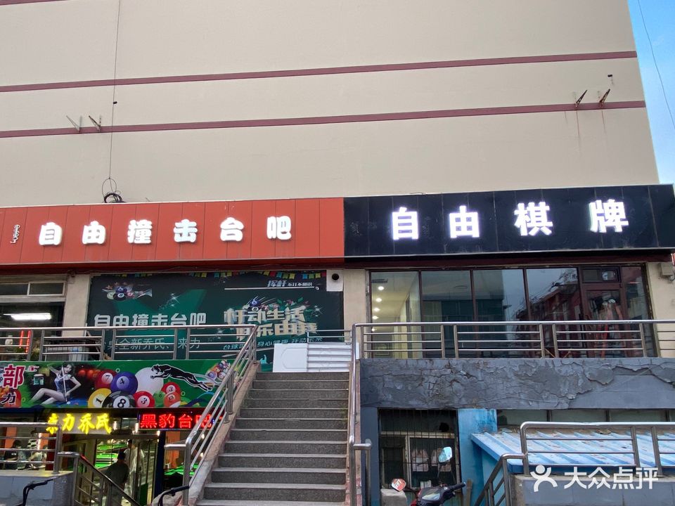 自由撞击台吧