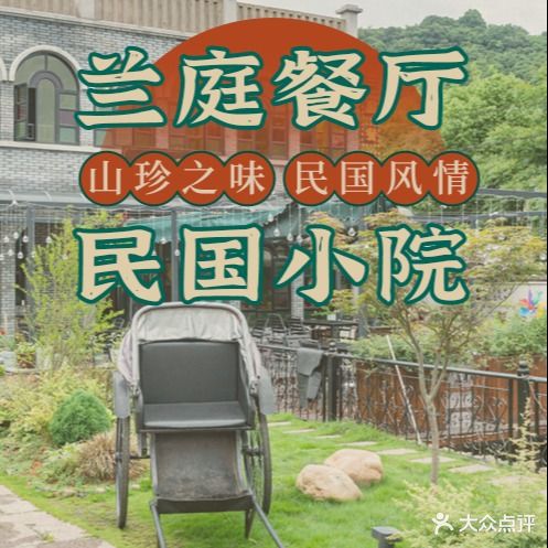 莫干兰庭餐厅·民国小院(庾村店)