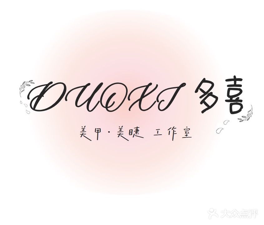 多喜美睫美甲工作室(锦江现代城西区店)