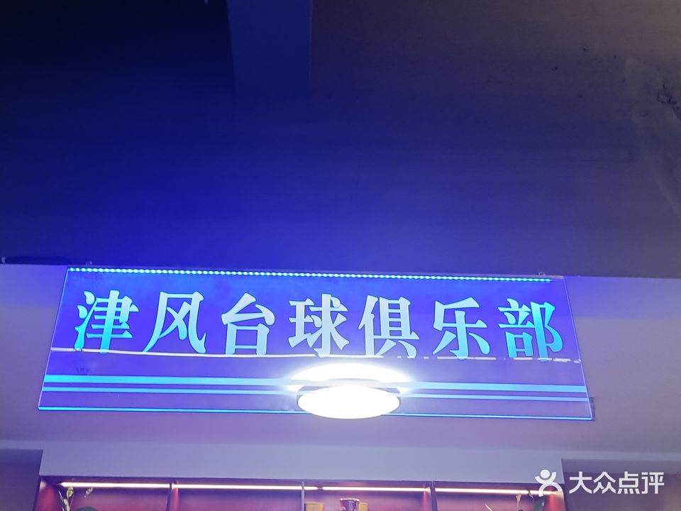 津风台球俱乐部