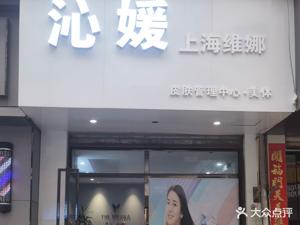 沁媛上海维娜皮肤管理中心(天强花园店)