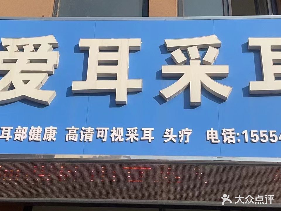 爱耳采耳(康庄路店)