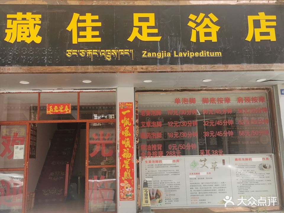 藏佳足浴店