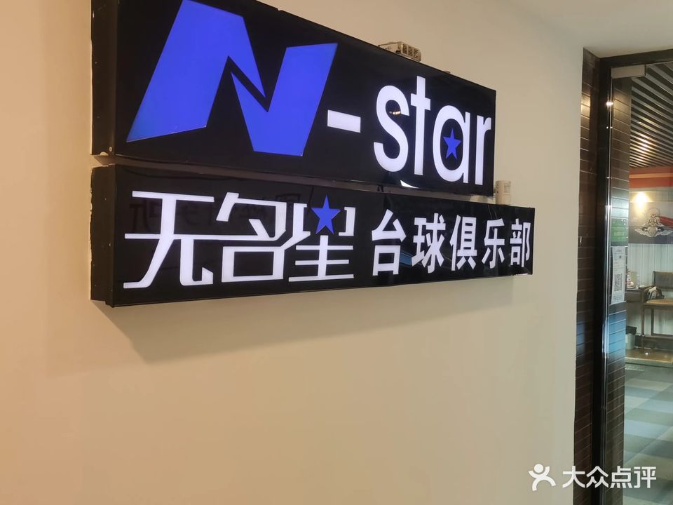 无名星台球俱乐部