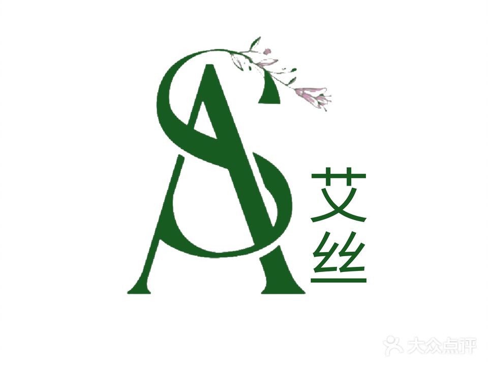 艾丝美容理发店