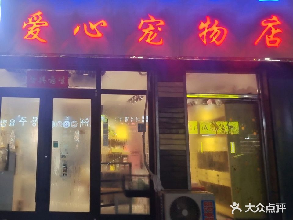 爱心宠物店(新民街店)