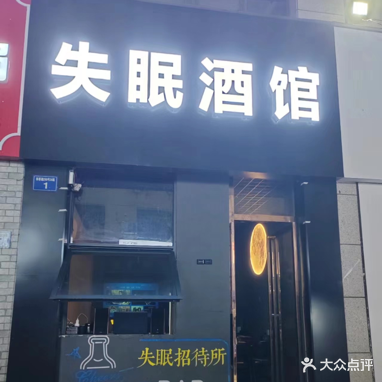 失眠酒馆(宜春学院店)