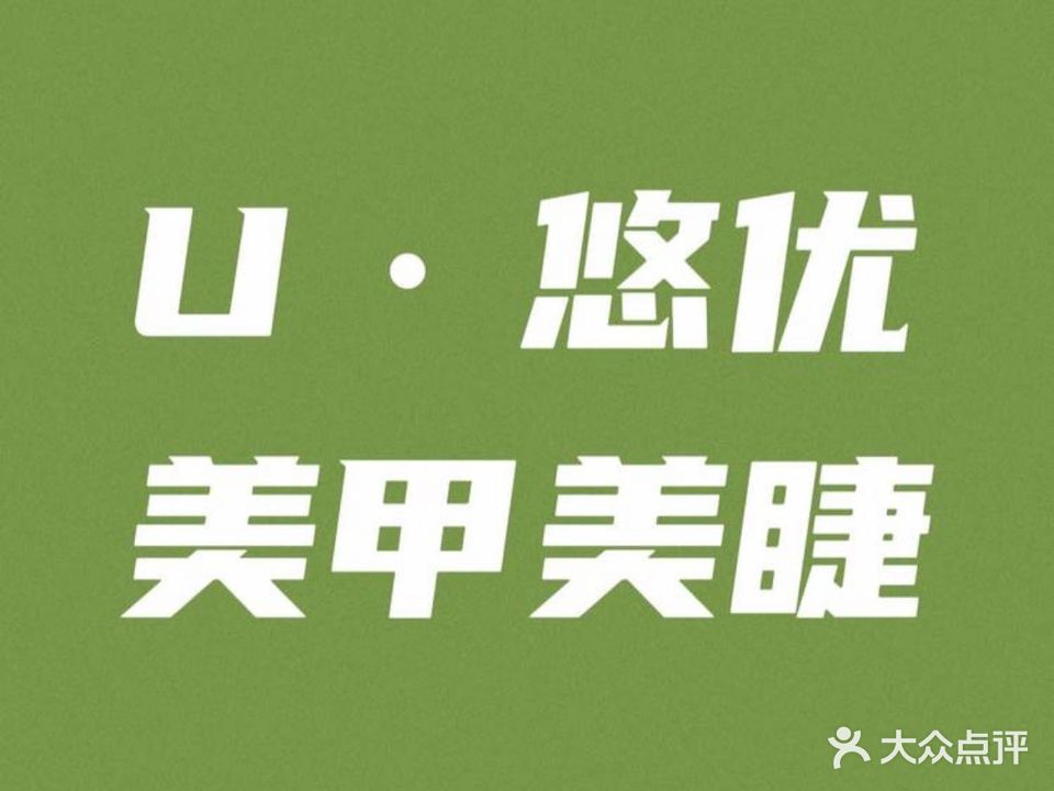 U·悠优美甲美睫(印象城店)