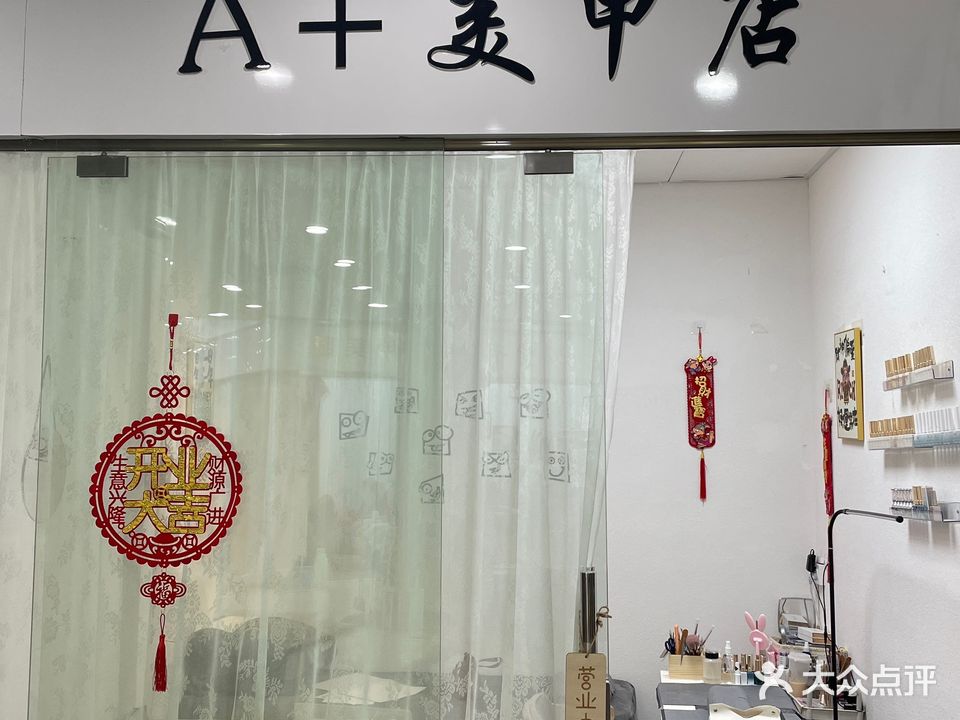 A+美甲美睫店