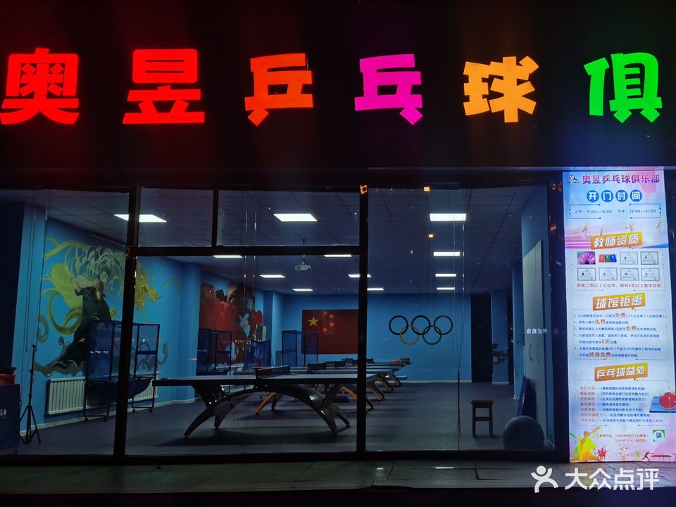 昱奥妙噌乒乓球俱乐部