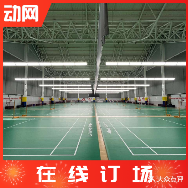 伊丽羽毛球馆(20号体育公园)
