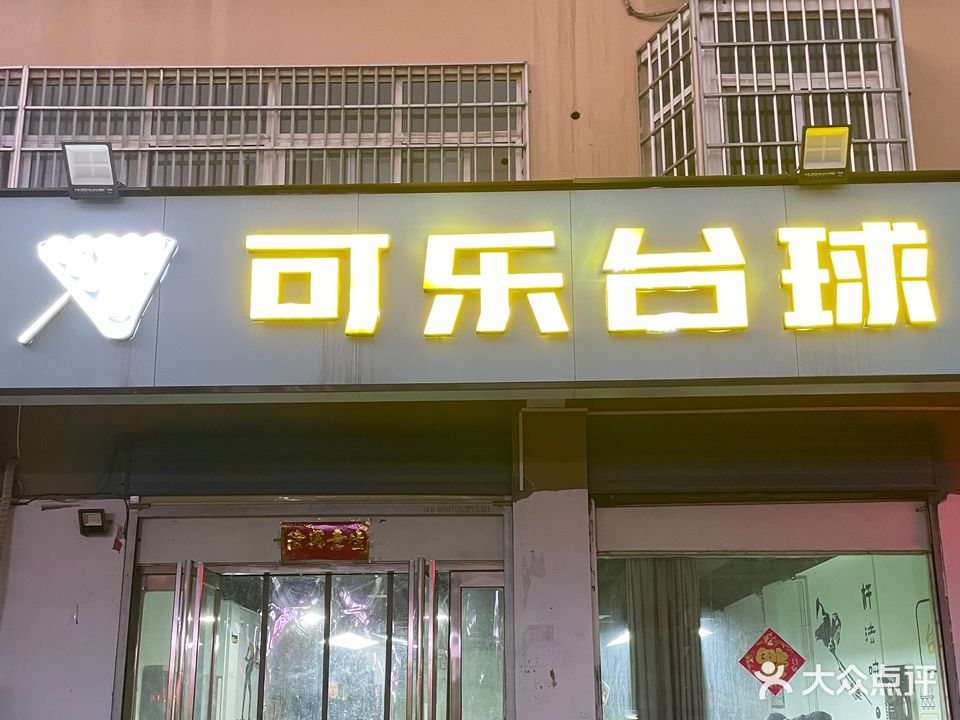 可乐台球吧