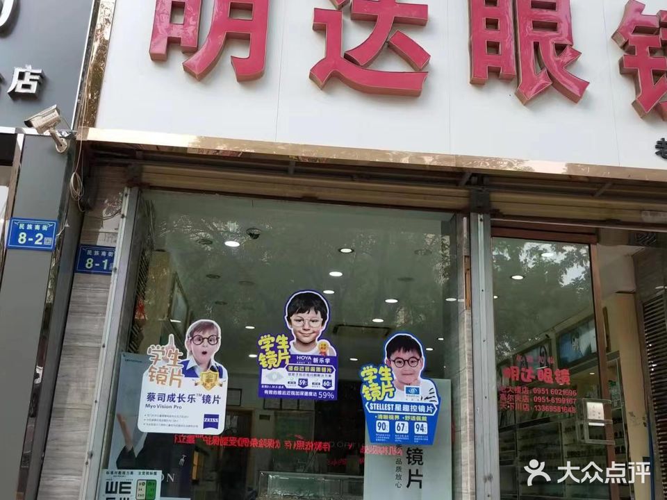 明达眼镜(老大楼店)