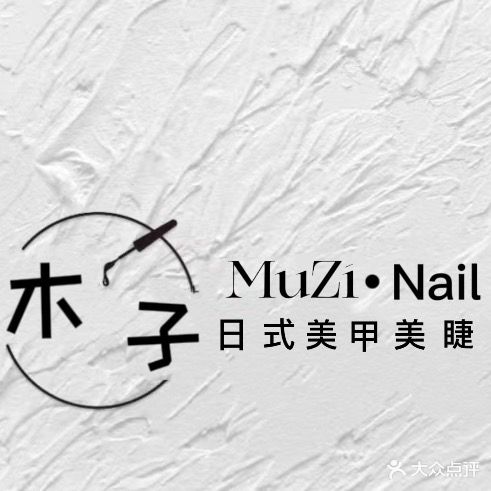 木子w美甲美睫纹绣