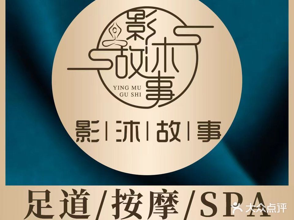 影沐故事·影院足道·轻奢SPA(宝盛广场店)