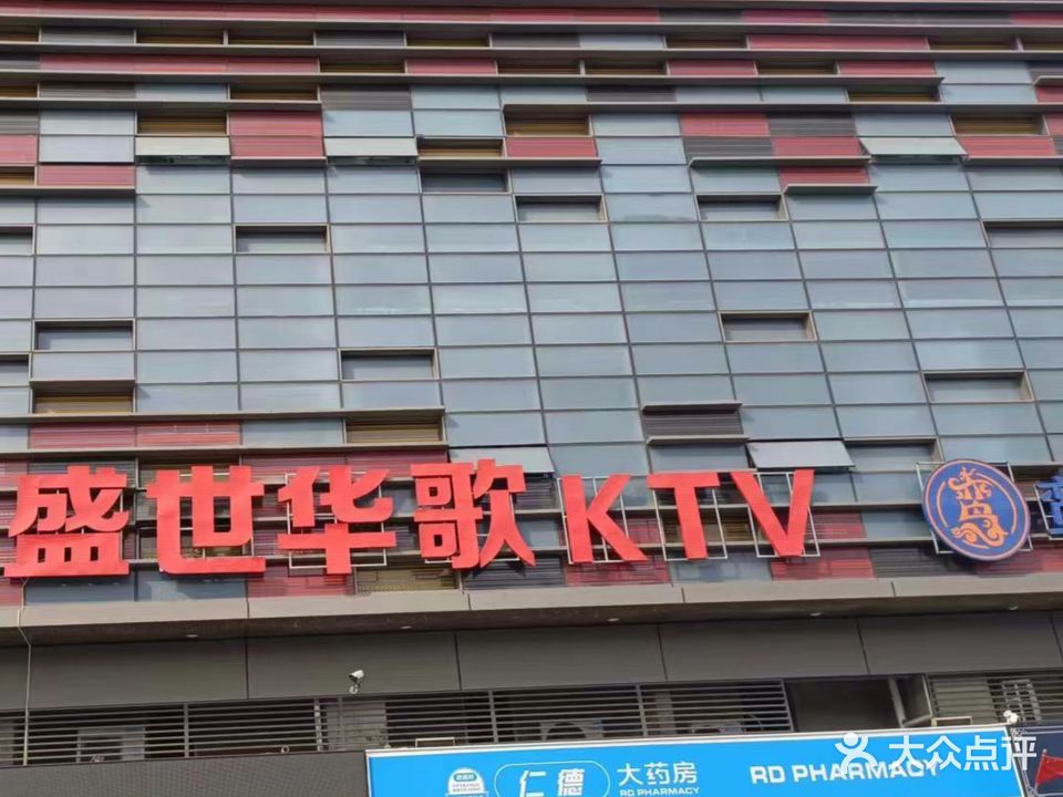 盛世华歌KTV(吾悦广场店)