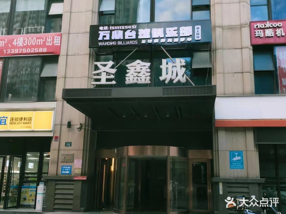 万鼎台球俱乐部(圣鑫城财智公馆店)