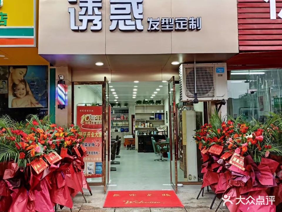 诱惑发型定制(水南街店)