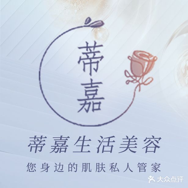 蒂嘉生活美容馆
