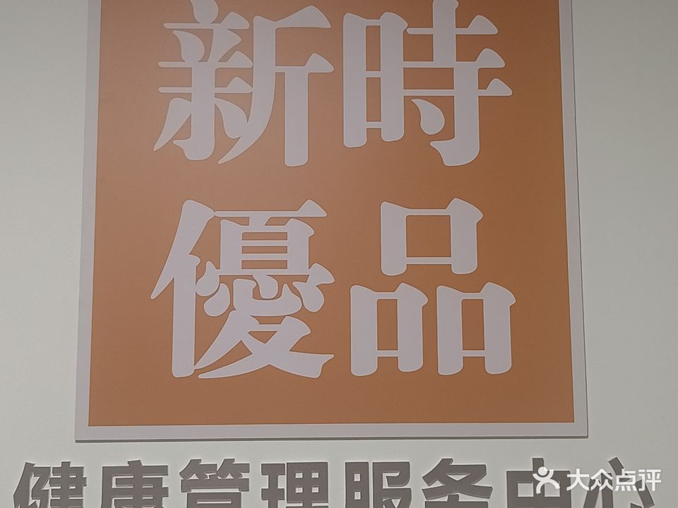 新时优品·按摩推拿头疗