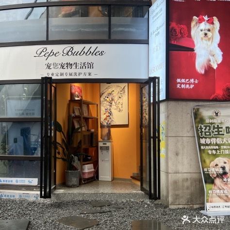 宠你宠物生活馆(第二分店)