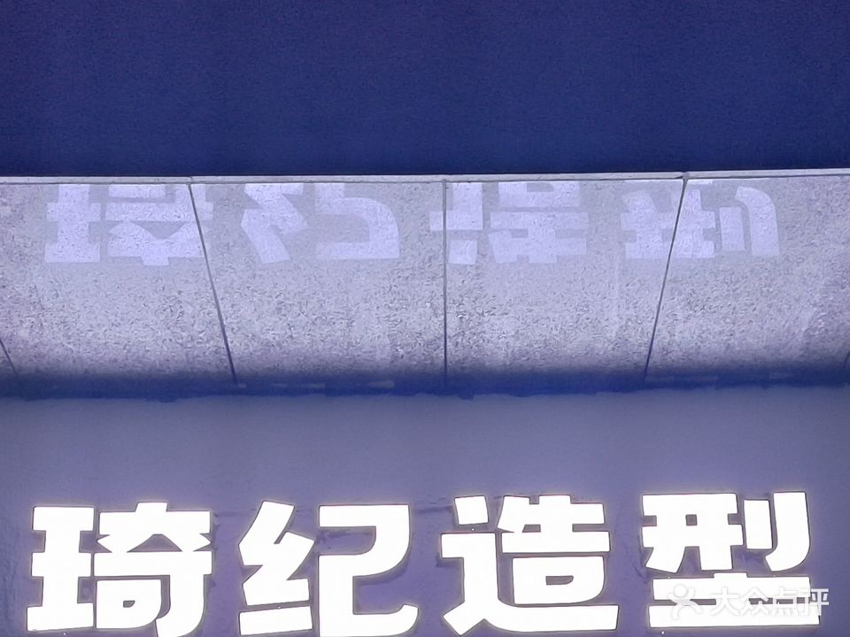 琦纪造型
